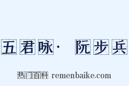 五君咏·阮步兵是什么意思的图片